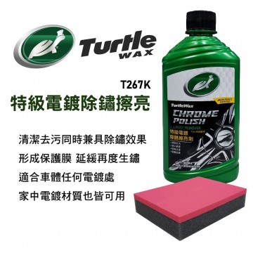 美國龜牌TurtleWax T267K 特級電鍍除鏽擦亮劑 296ml