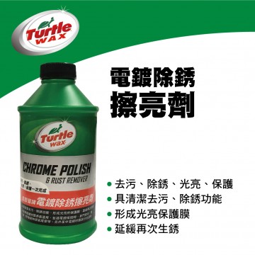 美國龜牌TurtleWax T280 電鍍除銹擦亮劑355ml