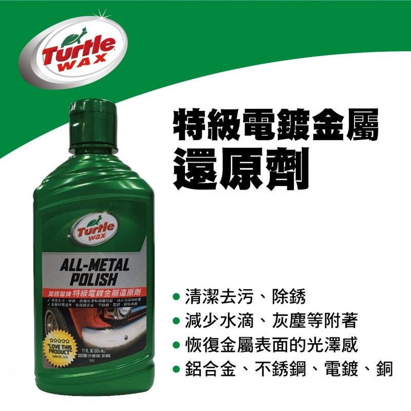 美國龜牌TurtleWax T284 特級電鍍金屬還原劑325ml