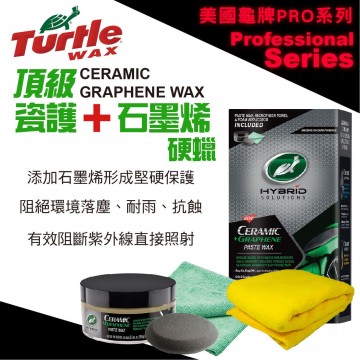 美國龜牌TurtleWax T307 頂級瓷護+石墨烯硬臘 156G