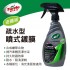 美國龜牌TurtleWax T309 瓷護級疏水型噴式鍍膜473ml