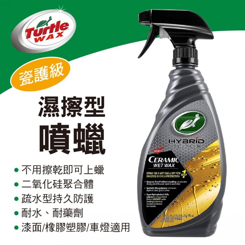 美國龜牌TurtleWax T310 瓷護級濕擦型噴蠟769ml