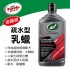 美國龜牌TurtleWax T312 瓷護級疏水型乳蠟414ml