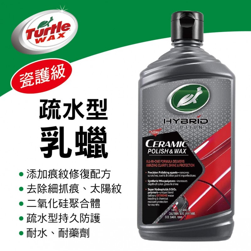 美國龜牌TurtleWax T312 瓷護級疏水型乳蠟414ml