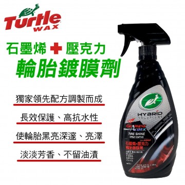 美國龜牌TurtleWax T321 石墨烯+壓克力輪胎鍍膜劑680ML