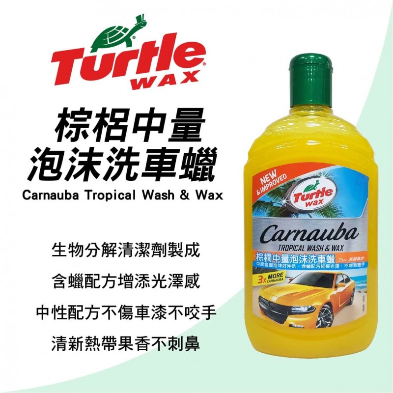 美國龜牌TurtleWax T333 棕櫚中量泡沫洗車臘 500ml