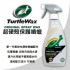 美國龜牌TurtleWax T426 超硬殼保護噴蠟 500ml