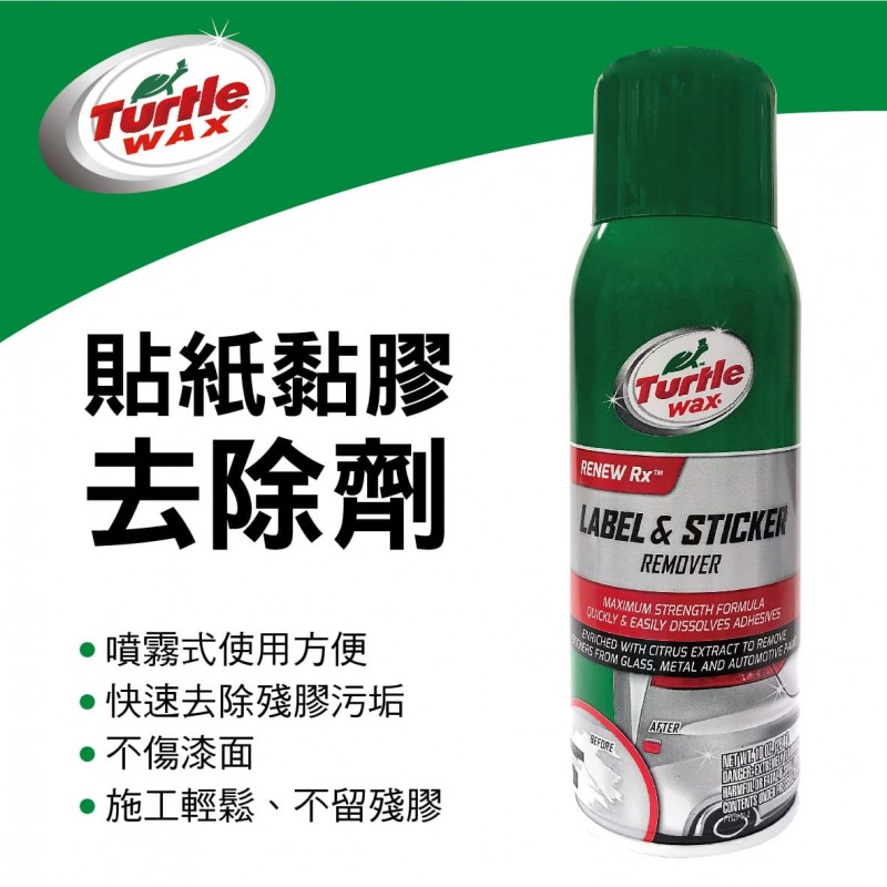 美國龜牌TurtleWax T529 貼紙黏膠去除劑284g 美國龜牌TurtleWax T529 貼紙黏膠去除劑284g