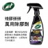 美國龜牌TurtleWax T547 殘膠掰掰萬用除膠劑354ml