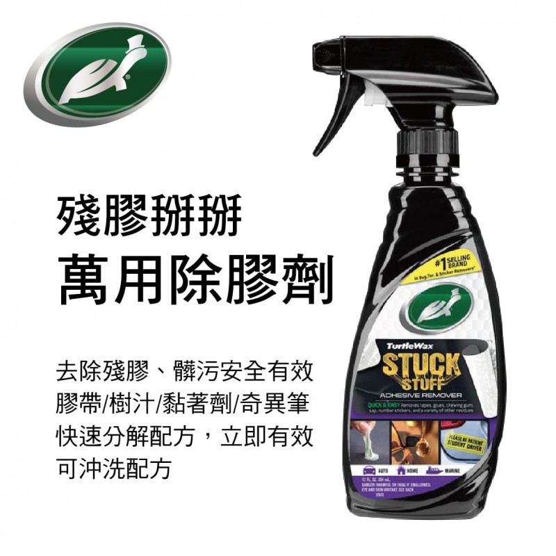 美國龜牌TurtleWax T547 殘膠掰掰萬用除膠劑354ml