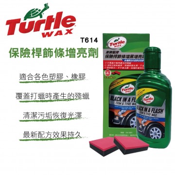 美國龜牌TurtleWax T614 保險桿飾條增黑增亮劑300ml