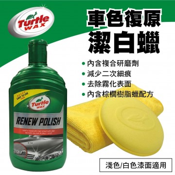 美國龜牌TurtleWax T634 車色復原潔白蠟(淺色&白色車)500ml