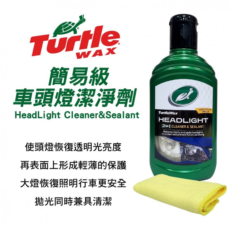 美國龜牌TurtleWax T641 簡易級頭燈潔淨劑 300ml