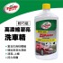 美國龜牌TurtleWax T75A 高濃縮潔亮洗車精(輕巧瓶)473ml