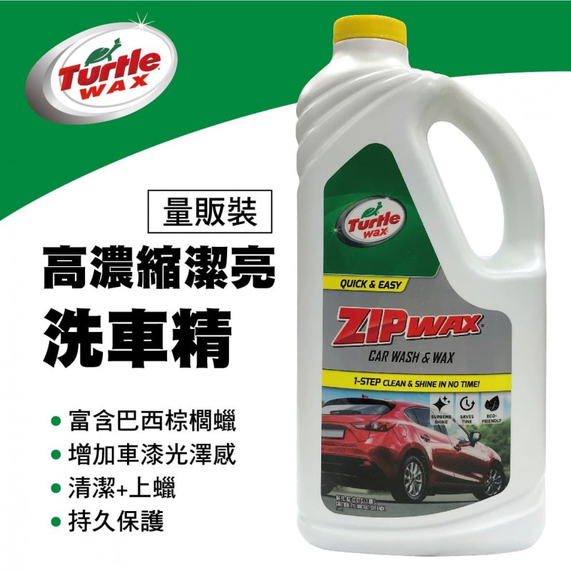 美國龜牌TurtleWax T79 高濃縮潔亮洗車精(量販裝)1.9L