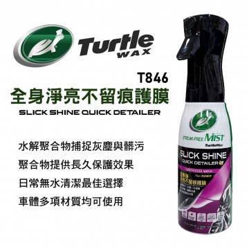 美國龜牌TurtleWax T846 全車身淨亮不留痕護膜 591ml