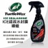美國龜牌TurtleWax T984 ICE超疏水封膜噴臘473ml