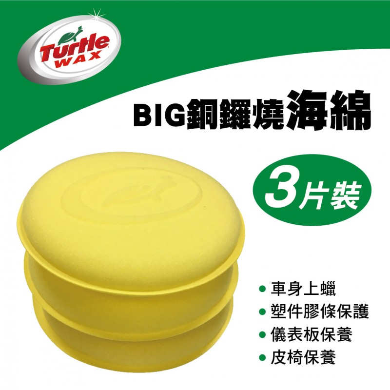 美國龜牌TurtleWax TW13 BIG銅鑼燒海綿(3片裝)