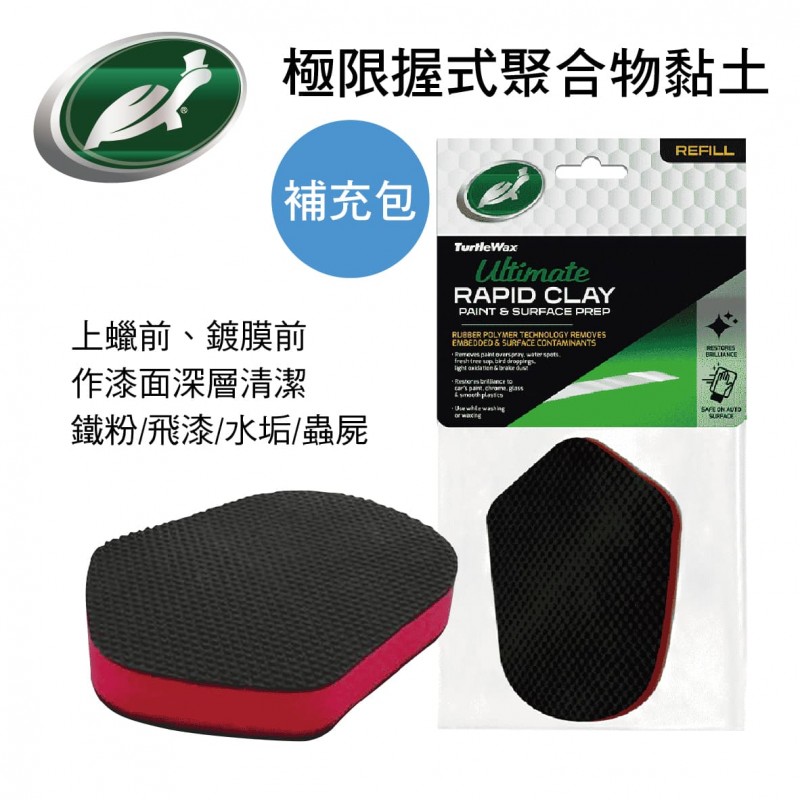 美國龜牌TurtleWax TW190 極限握式聚合物黏土(補充包)