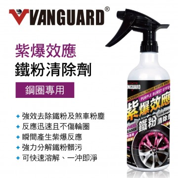 鐵甲武士 VG-001 紫爆效應 鐵粉清除劑(鋼圈專用)750ml