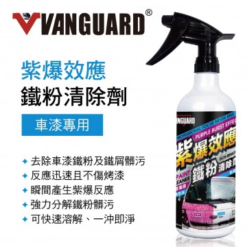 鐵甲武士 VG-002 紫爆效應 鐵粉清除劑(車漆專用)750ml