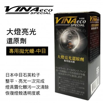 VINA V-058 大燈亮光還原劑(專用拋光蠟-中目)130g