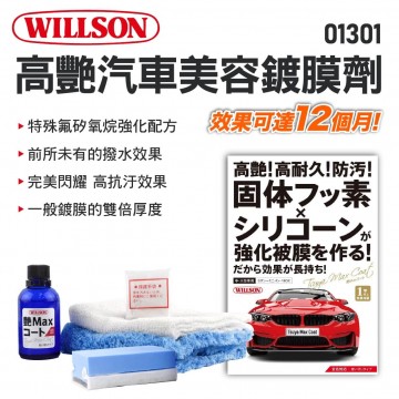 WILLSON 01301 高艷美容鍍膜劑(中、大型車)
