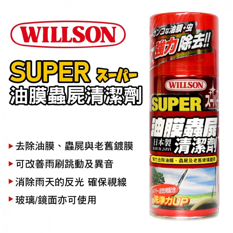 WILLSON 02027 SUPER油膜蟲屍清潔劑 WILLSON 02027 SUPER油膜蟲屍清潔劑
