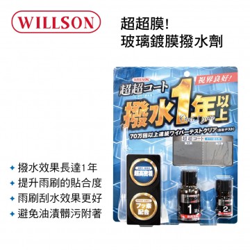WILLSON 02101 超超膜!玻璃鍍膜撥水劑