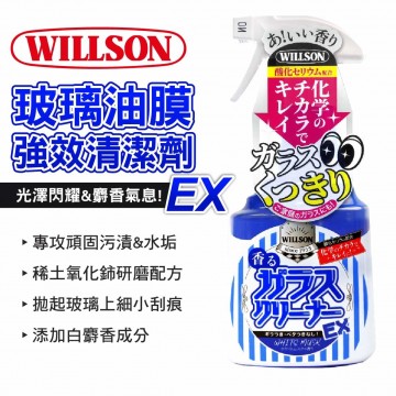 WILLSON 02110 玻璃油膜強效清潔劑EX 400ml