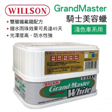 WILLSON GrandMaster騎士美容蠟(淺色車系用)420g