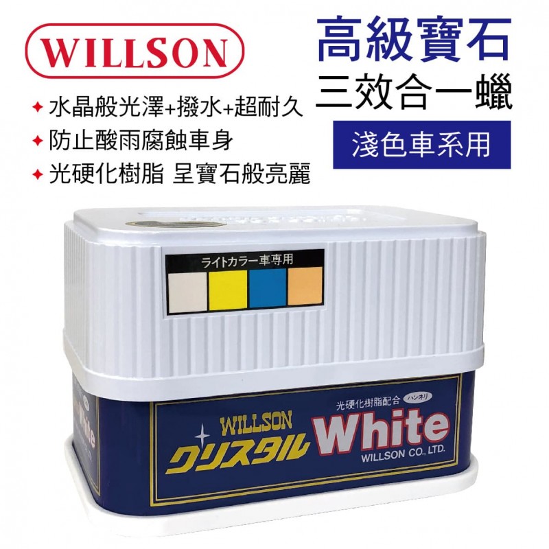 WILLSON 高級寶石三效合一蠟(淺色車系用)380g WILLSON 高級寶石三效合一蠟(淺色車系用)380g