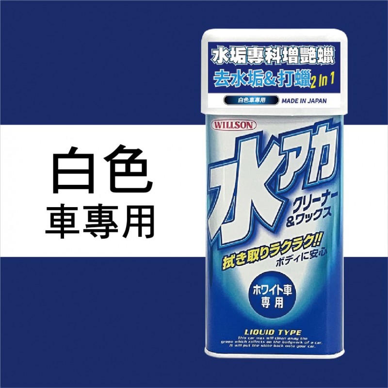 WILLSON 水垢專科增艷蠟(附贈專用海綿)530ml WILLSON 水垢專科增艷蠟(附贈專用海綿)530ml