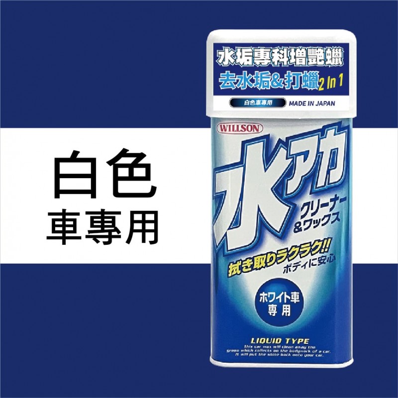 WILLSON 水垢專科增艷蠟(附贈專用海綿)530ml