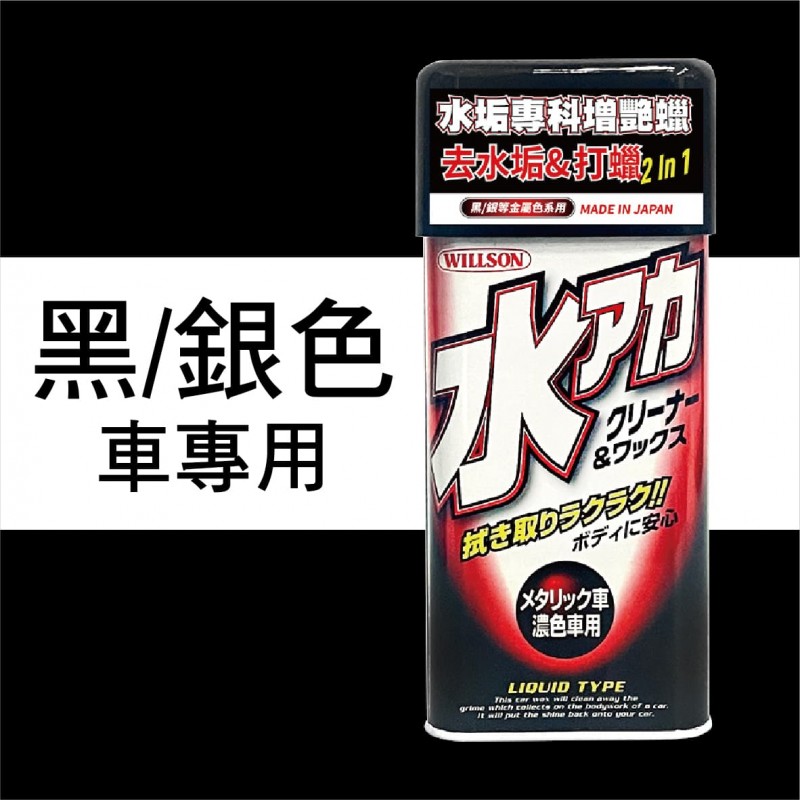 WILLSON 水垢專科增艷蠟(附贈專用海綿)530ml WILLSON 水垢專科增艷蠟(附贈專用海綿)530ml