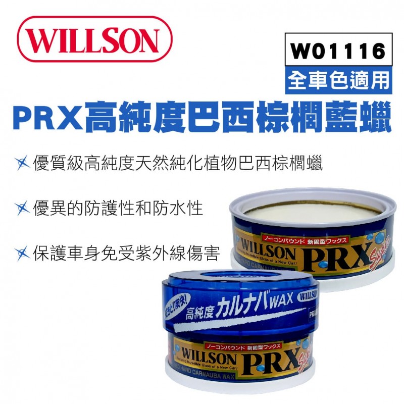 WILLSON W01116 PRX高純度巴西棕櫚藍蠟160g