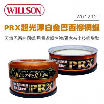 WILLSON W01212 PRX特上巴西黃金棕櫚蠟(超亮光澤配方)140g