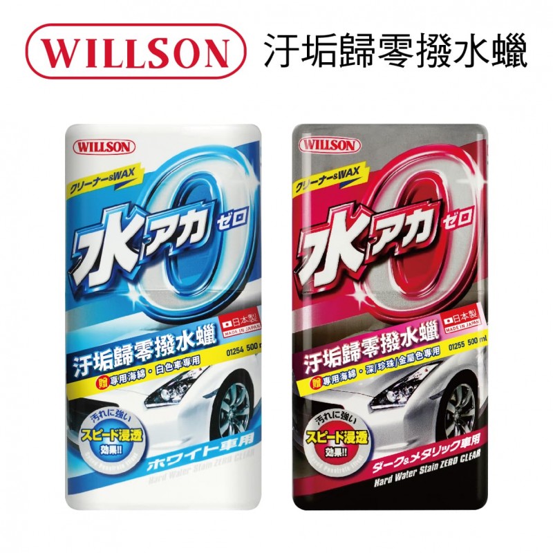 WILLSON 汙垢歸零撥水蠟(附贈專用海綿)500ml