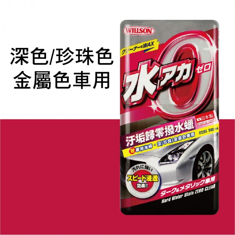 WILLSON 汙垢歸零撥水蠟(附贈專用海綿)500ml
