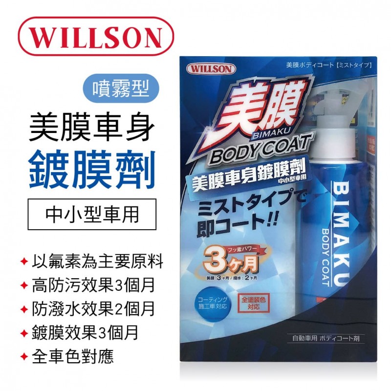 WILLSON W01290 美膜車身鍍膜劑-中小型車用(噴霧型)150ml WILLSON W01290 美膜車身鍍膜劑-中小型車用(噴霧型)150ml
