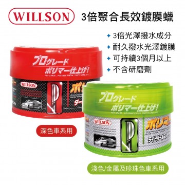 WILLSON TFP 3倍聚合長效鍍膜蠟(硬蠟)320g