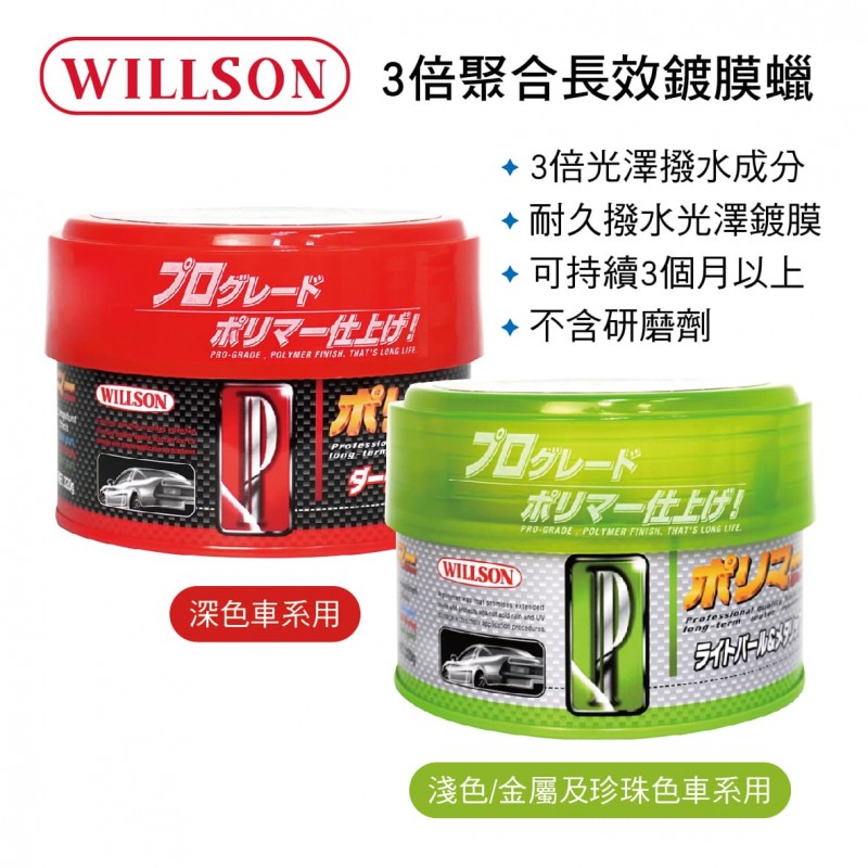 WILLSON TFP 3倍聚合長效鍍膜蠟(硬蠟)320g WILLSON TFP 3倍聚合長效鍍膜蠟(硬蠟)320g
