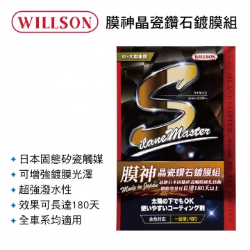 WILLSON W01308 膜神晶瓷鑽石鍍膜組95ml