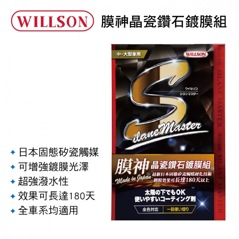WILLSON W01308 膜神晶瓷鑽石鍍膜組95ml