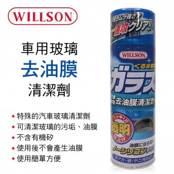 WILLSON W02005 車用玻璃去油膜清潔劑330ml