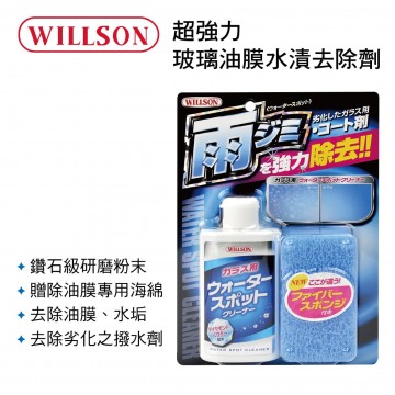 WILLSON W02070 超強力玻璃油膜水漬去除劑125ml