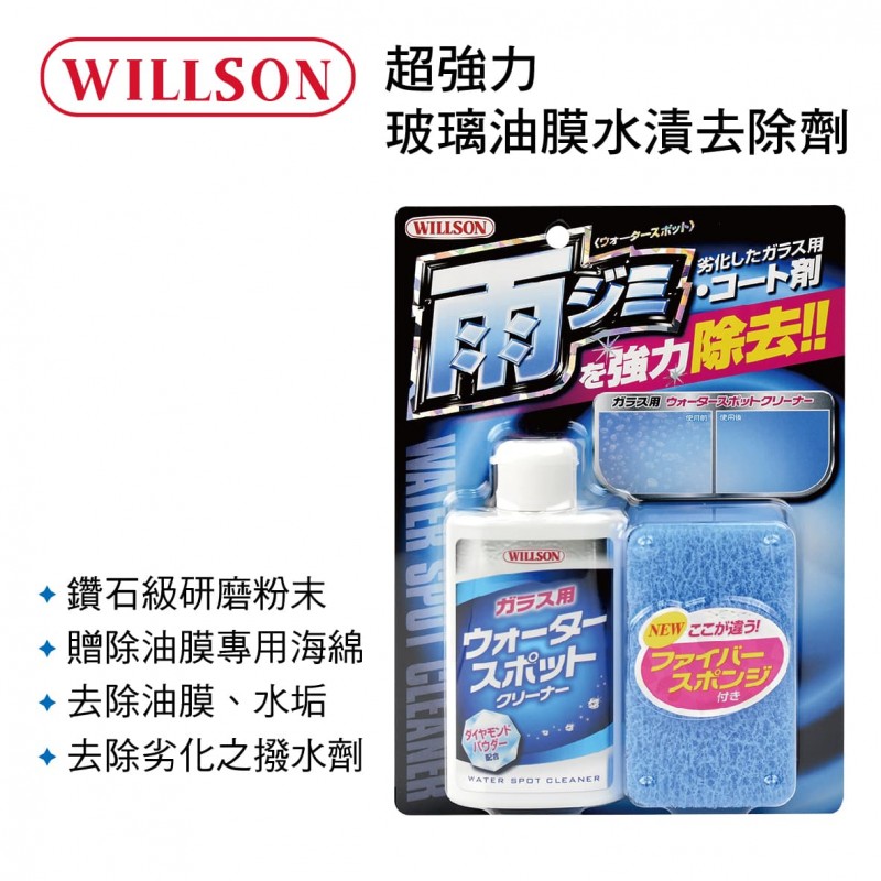 WILLSON W02070 超強力玻璃油膜水漬去除劑125ml