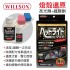 WILLSON W02087 燈殼還原亮光劑+鍍膜劑