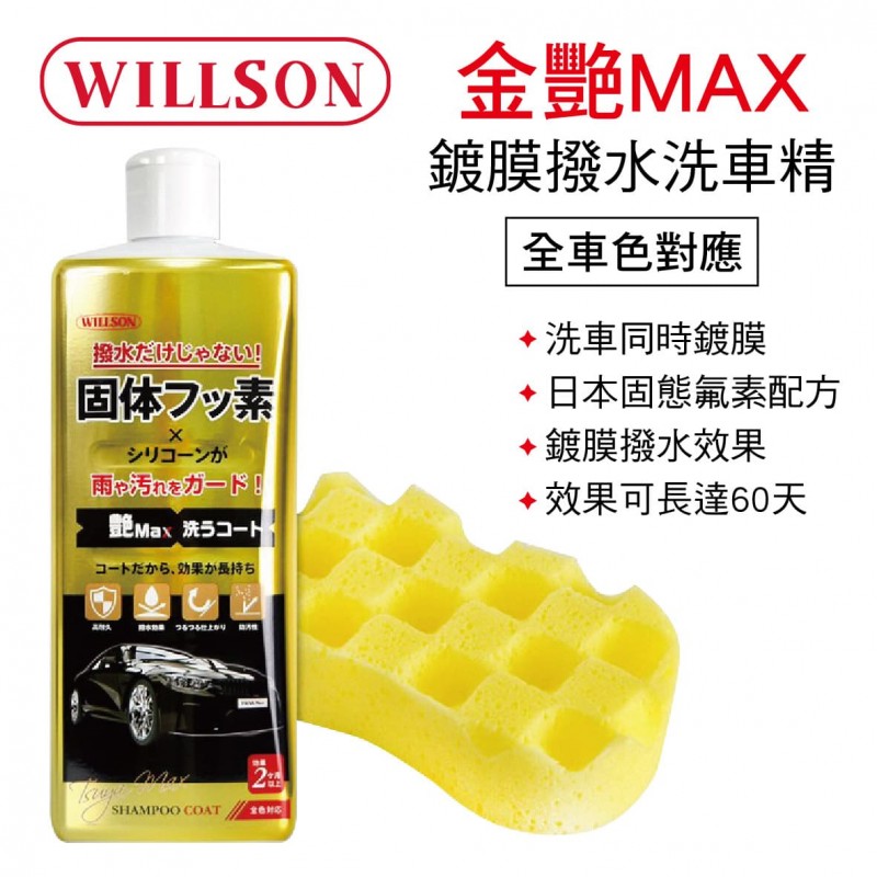 WILLSON W03146 金艷MAX 鍍膜撥水洗車精(全車色)750ml WILLSON W03146 金艷MAX 鍍膜撥水洗車精(全車色)750ml