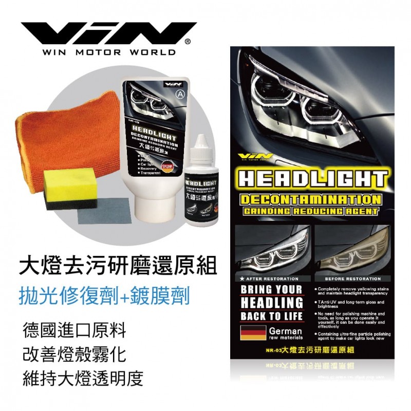 .WIN NR-03 大燈去污研磨還原組(拋光修復劑+鍍膜劑) .WIN NR-03 大燈去污研磨還原組(拋光修復劑+鍍膜劑)